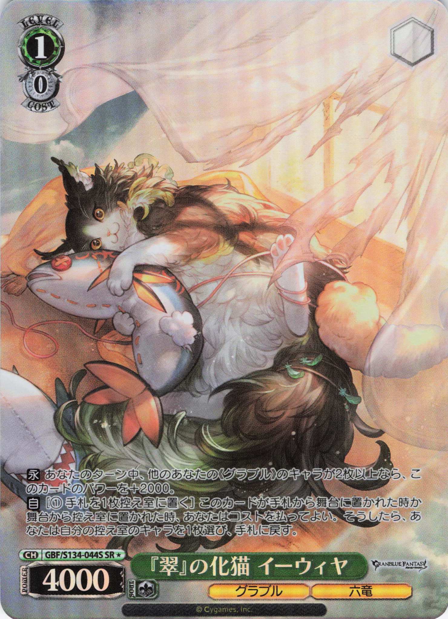 『翠』の化猫 イーウィヤ(SR)(GBF/S134-044S)